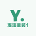 瑶瑶童装1