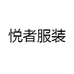 悦者服装
