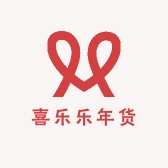 喜乐乐年货批发