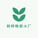 鹊桥橡胶工厂