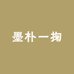 墨朴一掬