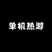 单机热游