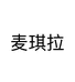 麦琪拉工厂店