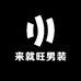 来就旺男装