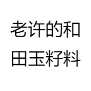 老许的和田玉籽料