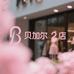 贝加尔2店