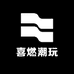 喜燃潮玩