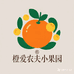 橙爱农夫小果园
