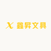 鑫昇文具