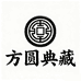 方圆典藏3号