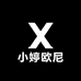 小婷欧尼