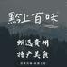 黔上百味贵州特产甄选