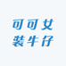 可可女装牛仔