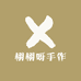 栩栩呀手作
