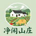净闲山庄农副生鲜