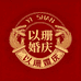 以珊婚庆
