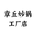 章丘炒锅工厂店