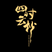 四时云杪