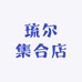 琉尔集合店