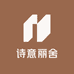 诗意丽舍