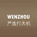 温州严选打火机