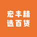 宏丰精选百货