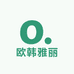 欧韩雅丽美妆专营店