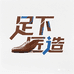 足下匠造