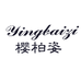 樱柏姿贸易内衣专卖店