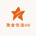 聚金优选09