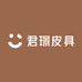 君璟皮具