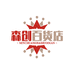 云梦县森创百货店
