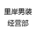 里岸男装经营部
