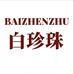 白珍珠棉小坊内衣专卖店