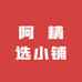阿東精选小铺