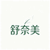 舒奈美健康个人护理专卖店
