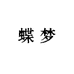 蝶梦服装百货甄选坊