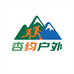 杏韵户外运动甄选