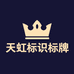 天虹标识标牌