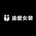 渝爱女装