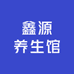 鑫源养生馆