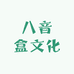 八音盒文化