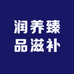 润养臻品滋补养生专营店