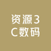资源3C数码