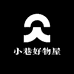 小巷好物屋