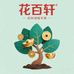 花百轩园艺