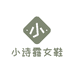 小诗露女鞋