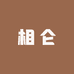 相仑