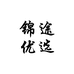 锦途优选专营店