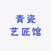 青瓷艺匠馆